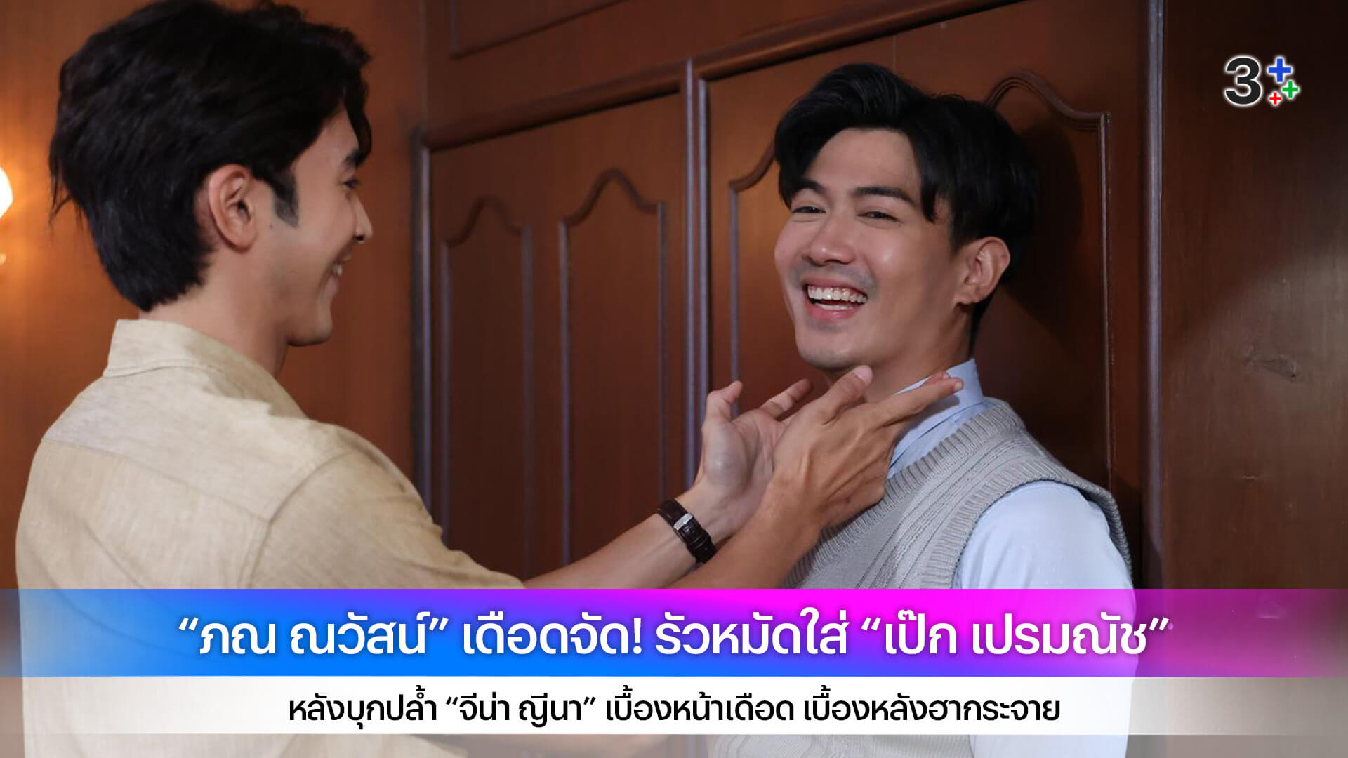 “ภณ ณวัสน์” เดือดจัด! รัวหมัดใส่ “เป๊ก เปรมณัช” หลังบุกปล้ำ “จีน่า ญีนา” เบื้องหน้าเดือด เบื้องหลังฮากระจาย