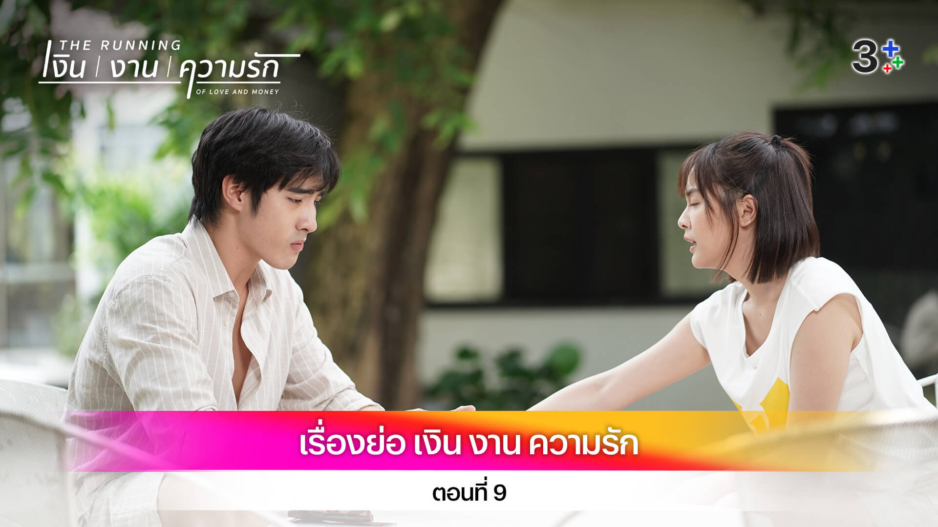 เรื่องย่อ เงิน งาน ความรัก ตอนที่ 9