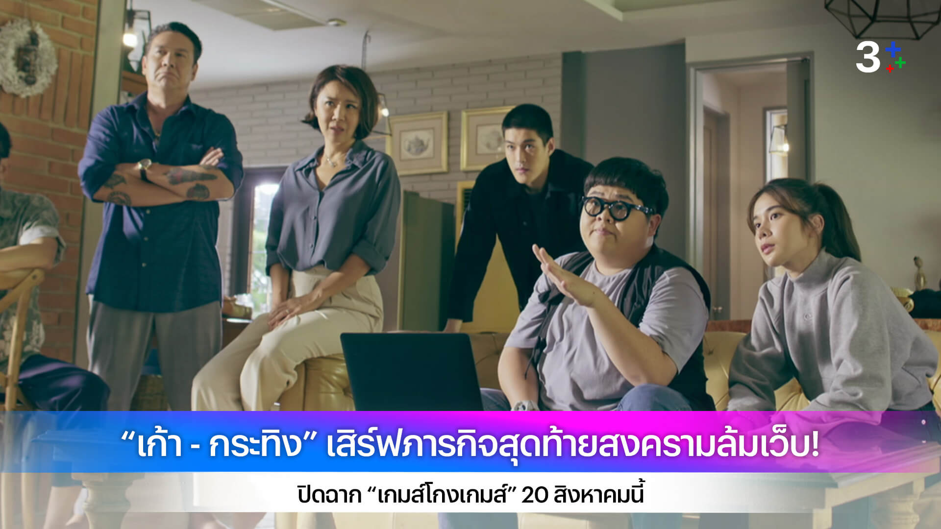 “เก้า - กระทิง” เสิร์ฟภารกิจสุดท้ายสงครามล้มเว็บ! ปิดฉาก “เกมส์โกงเกมส์” 20 สิงหาคมนี้