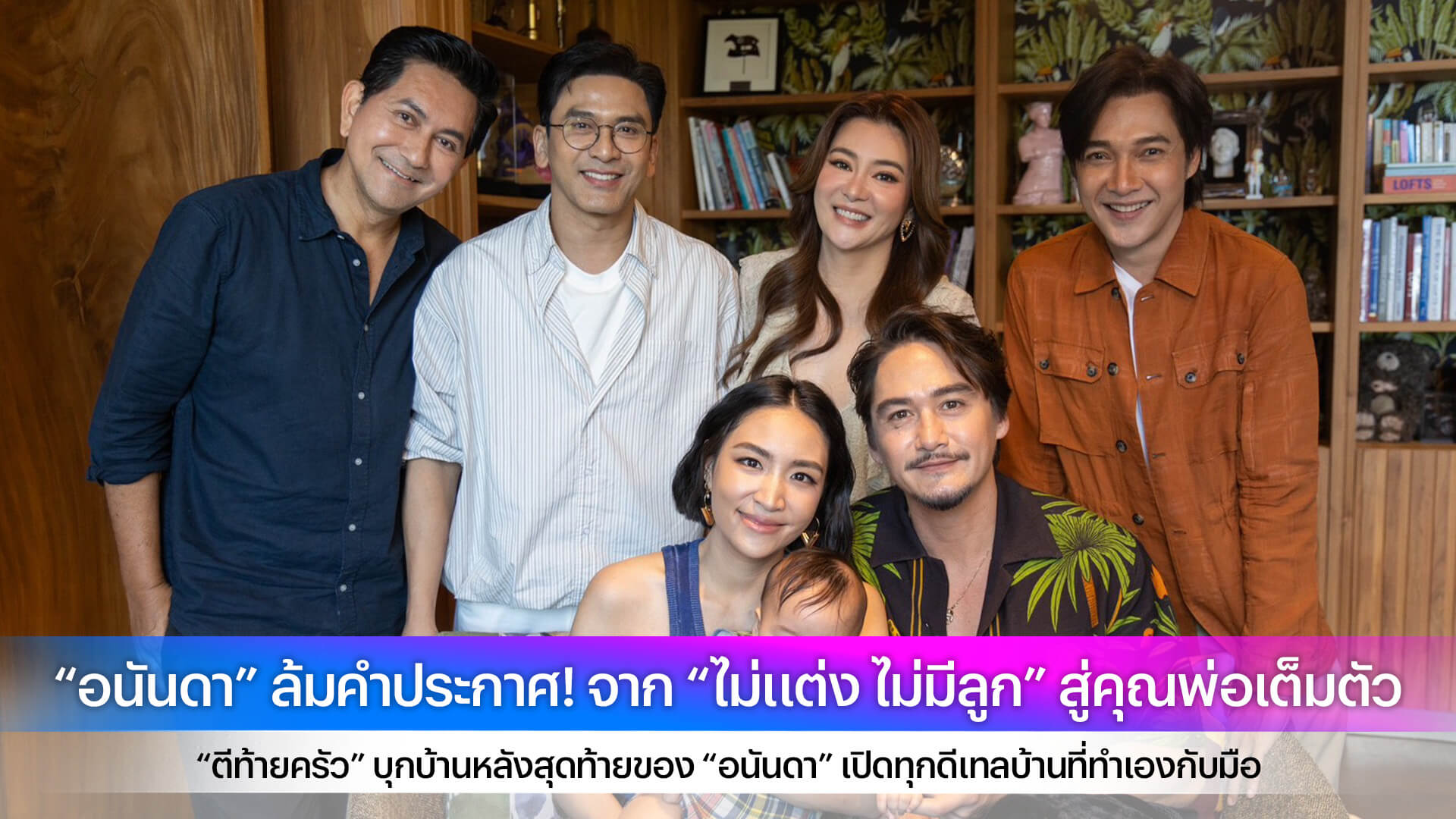 “อนันดา” ล้มคำประกาศ! จาก “ไม่แต่ง ไม่มีลูก” สู่คุณพ่อเต็มตัว