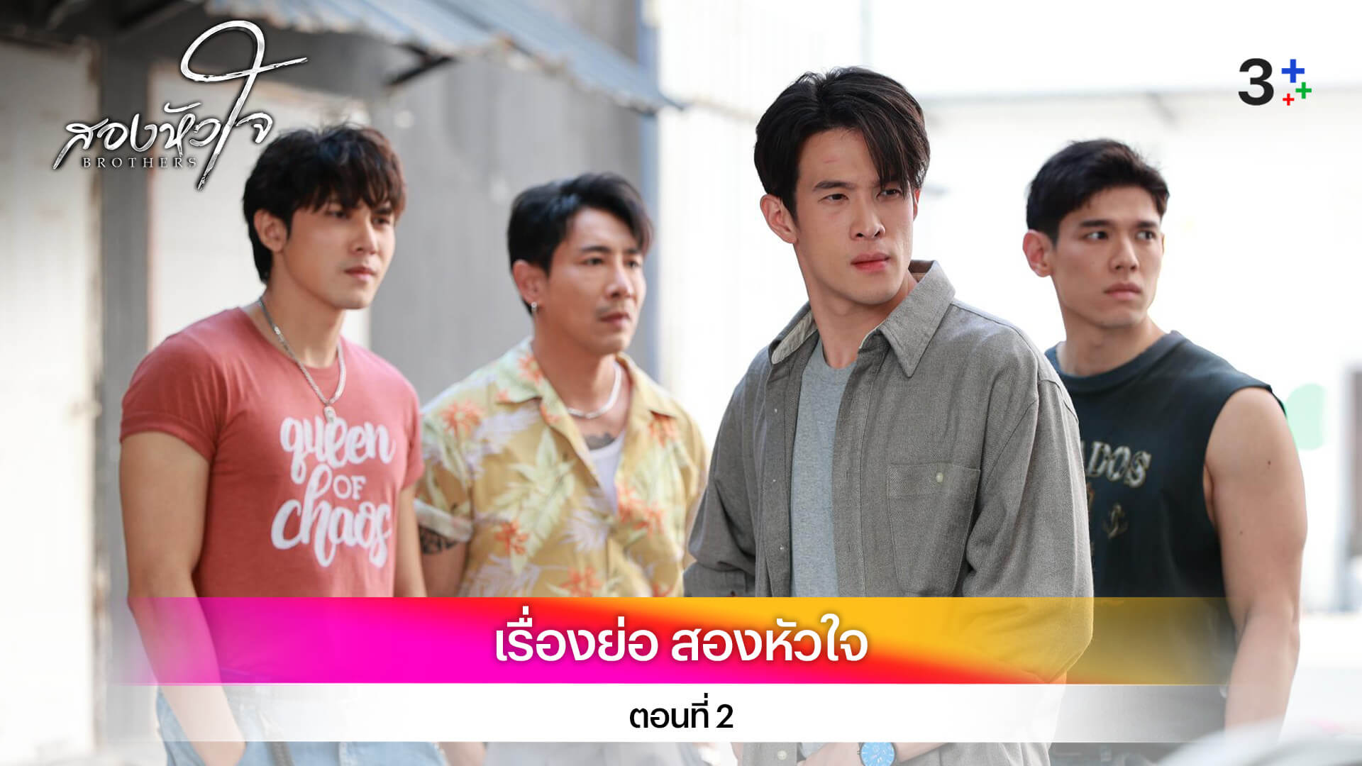 เรื่องย่อ สองหัวใจ ตอนที่ 2