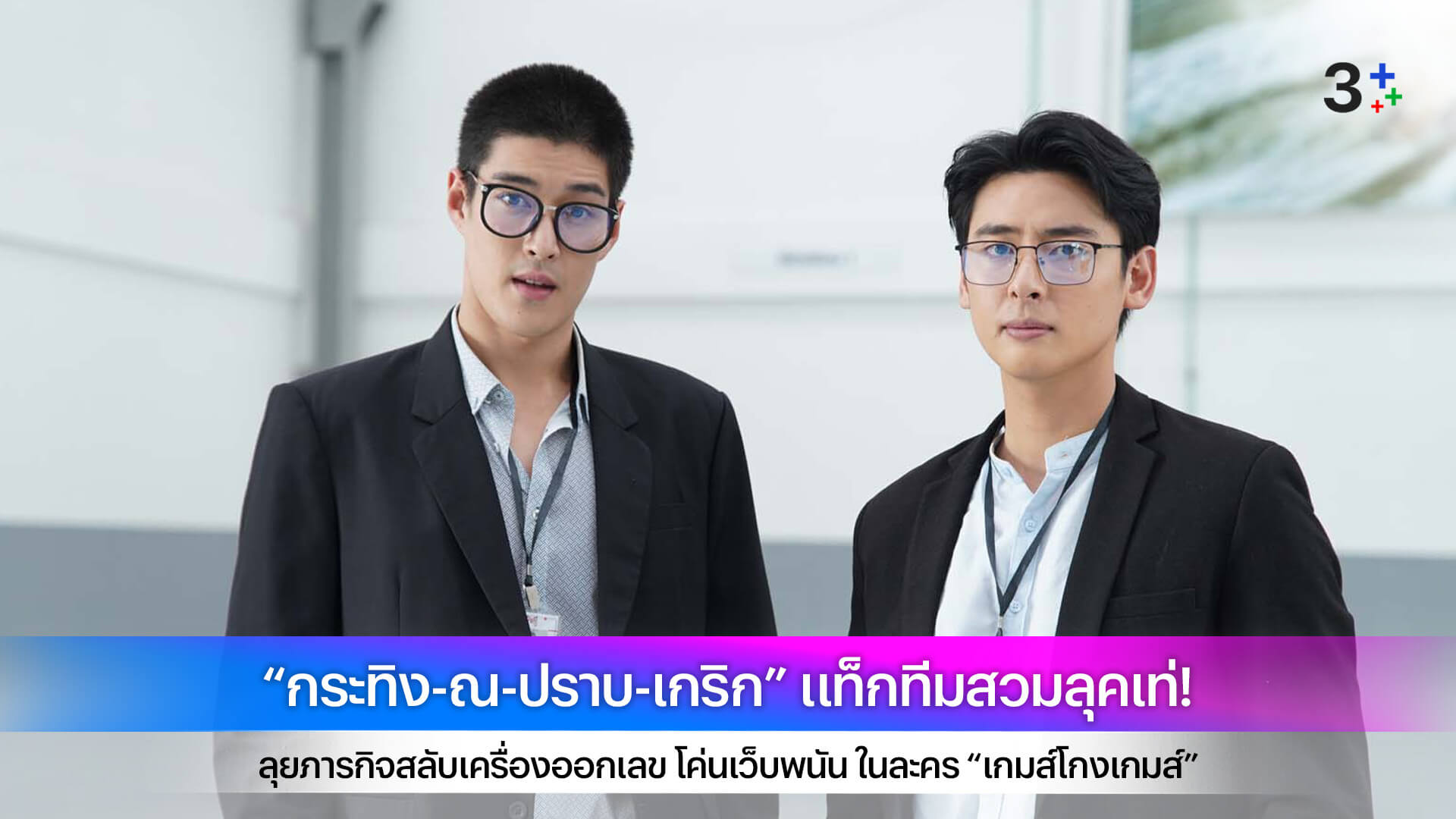 “กระทิง-ณ-ปราบ-เกริก” แท็กทีมสวมลุคเท่! ลุยภารกิจสลับเครื่องออกเลข โค่นเว็บพนัน ในละคร “เกมส์โกงเกมส์”