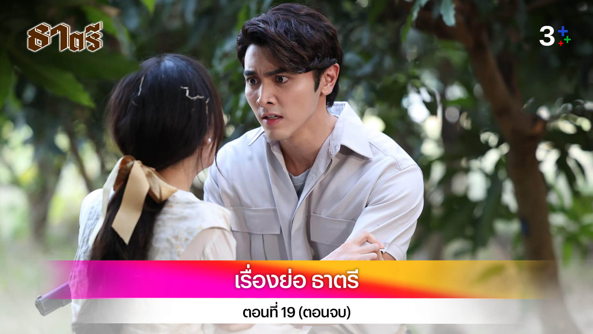เรื่องย่อ ธาตรี ตอนที่ 19