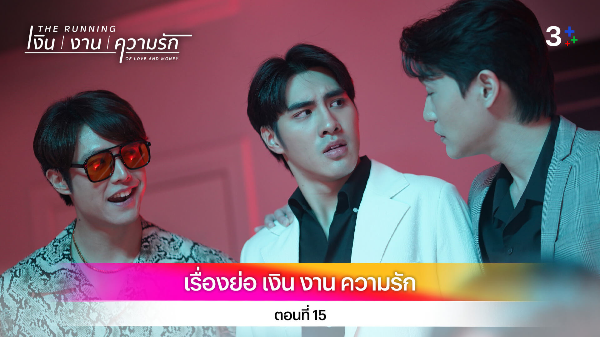 เรื่องย่อ เงิน งาน ความรัก ตอนที่ 15