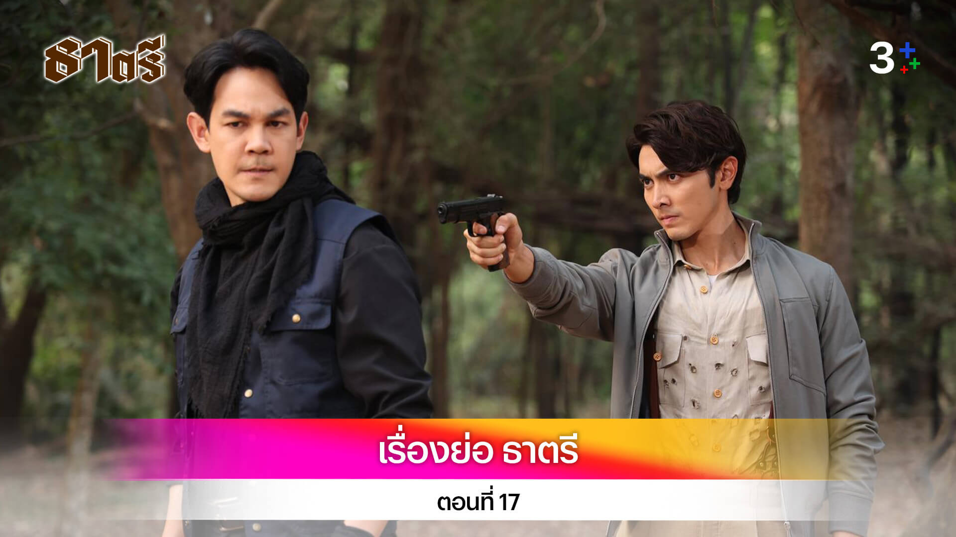 เรื่องย่อ ธาตรี ตอนที่ 17