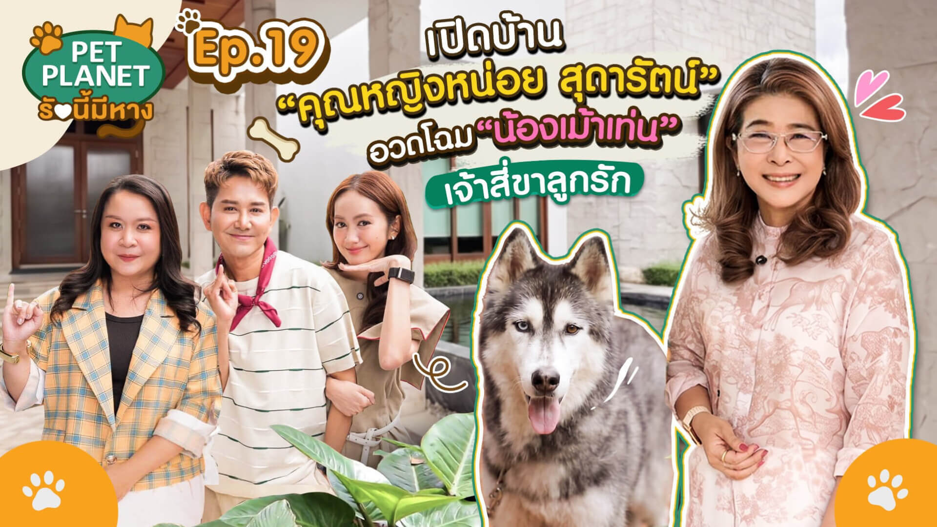 🏡 เปิดบ้าน "คุณหญิงหน่อย สุดารัตน์ เกยุราพันธุ์"