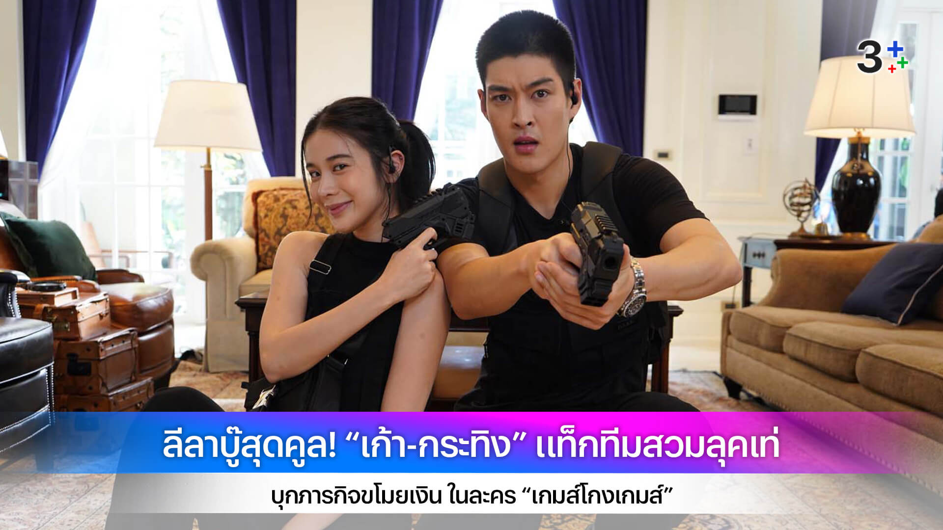 ลีลาบู๊สุดคูล! “เก้า-กระทิง” แท็กทีมสวมลุคเท่ บุกภารกิจขโมยเงิน ในละคร “เกมส์โกงเกมส์”