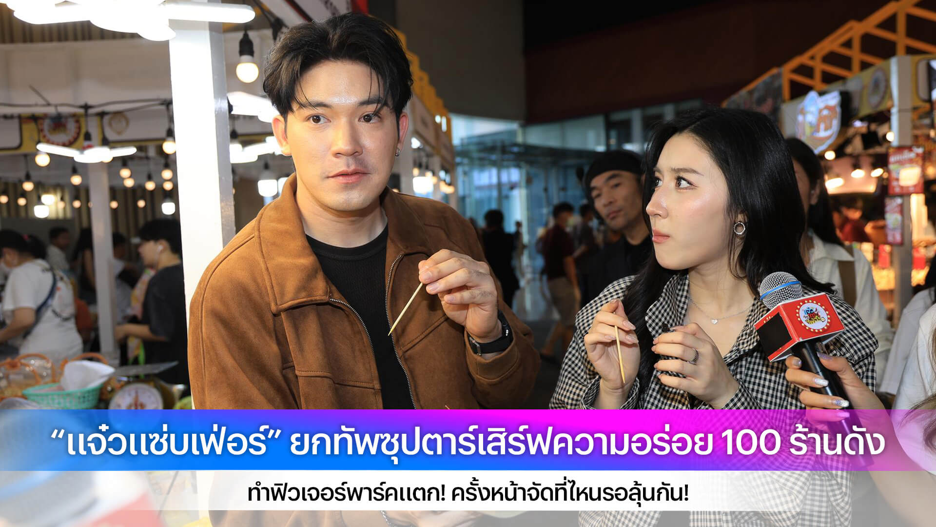 “แจ๋วแซ่บเฟ่อร์” ยกทัพซุปตาร์เสิร์ฟความอร่อย 100 ร้านดัง ทำฟิวเจอร์พาร์คแตก! ครั้งหน้าจัดที่ไหนรอลุ้นกัน!