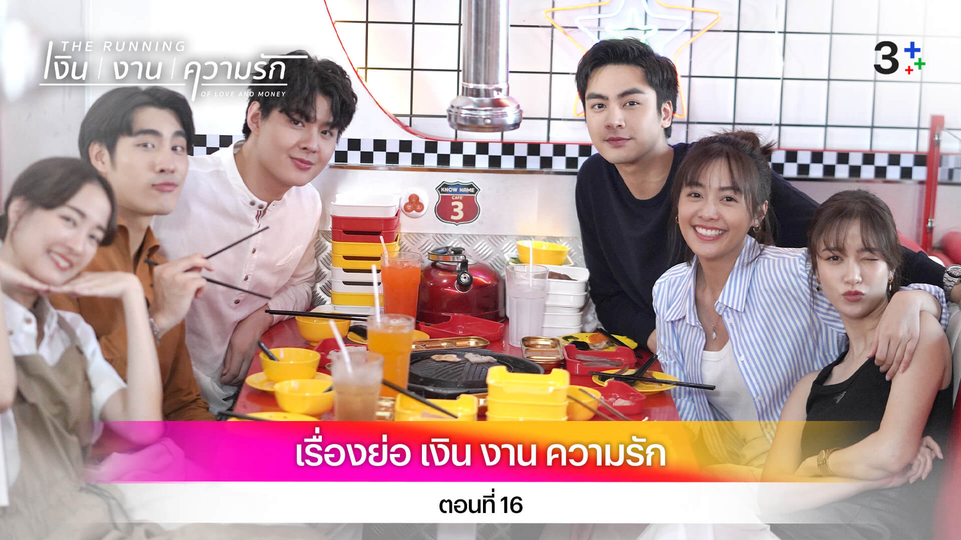เรื่องย่อ เงิน งาน ความรัก ตอนที่ 16