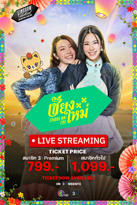 LINGORM THAILAND FAN MEETING TOUR CHIANG MAI LIVE STREAMING TICKET