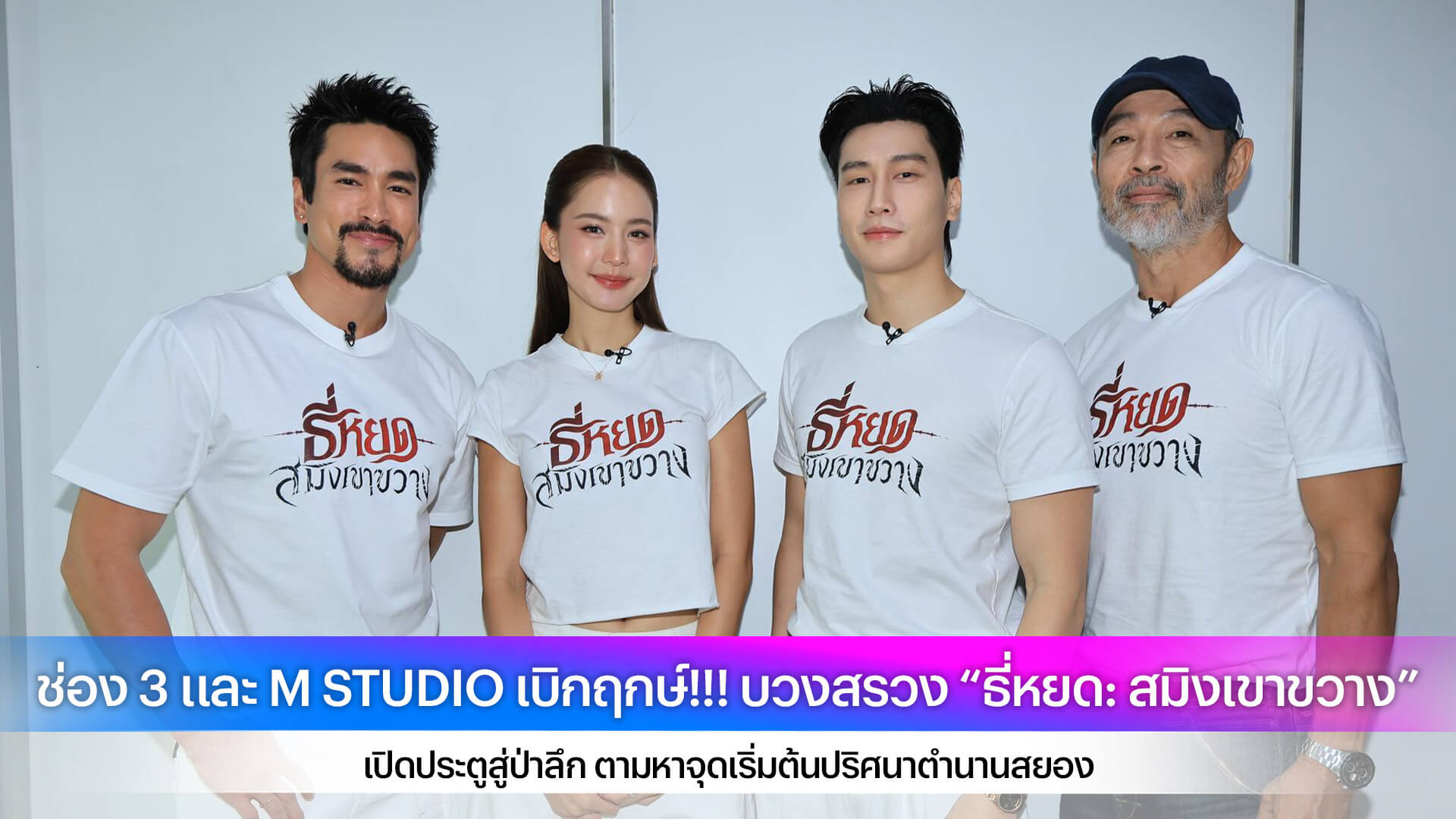 ช่อง 3 และ M STUDIO เบิกฤกษ์!!! บวงสรวง “ธี่หยด: สมิงเขาขวาง” เปิดประตูสู่ป่าลึก ตามหาจุดเริ่มต้นปริศนาตำนานสยอง
