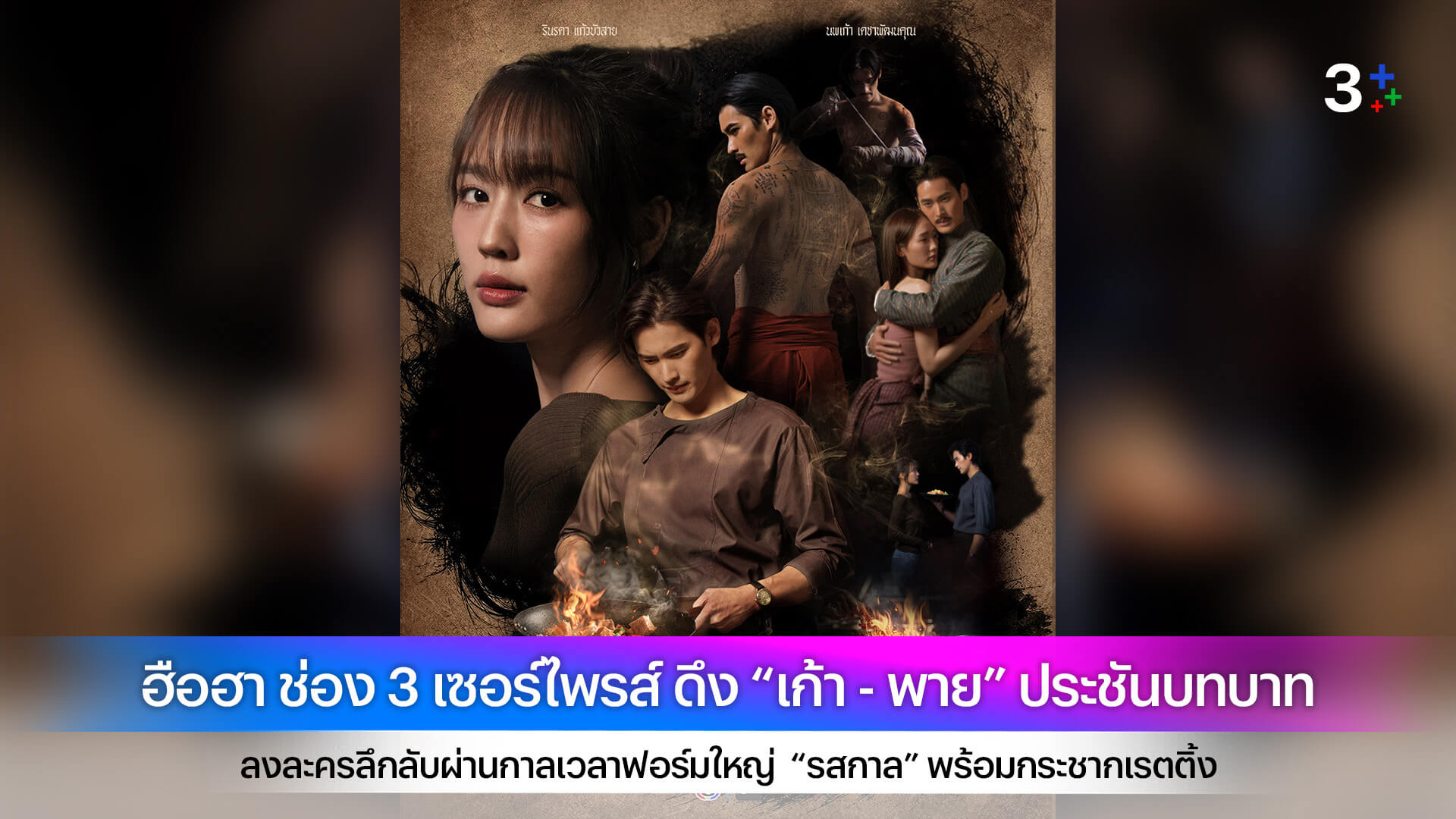 ฮือฮา ช่อง 3 เซอร์ไพรส์ ดึง “เก้า - พาย” ประชันบทบาท ลงละครลึกลับผ่านกาลเวลาฟอร์มใหญ่ “รสกาล” พร้อมกระชากเรตติ้ง