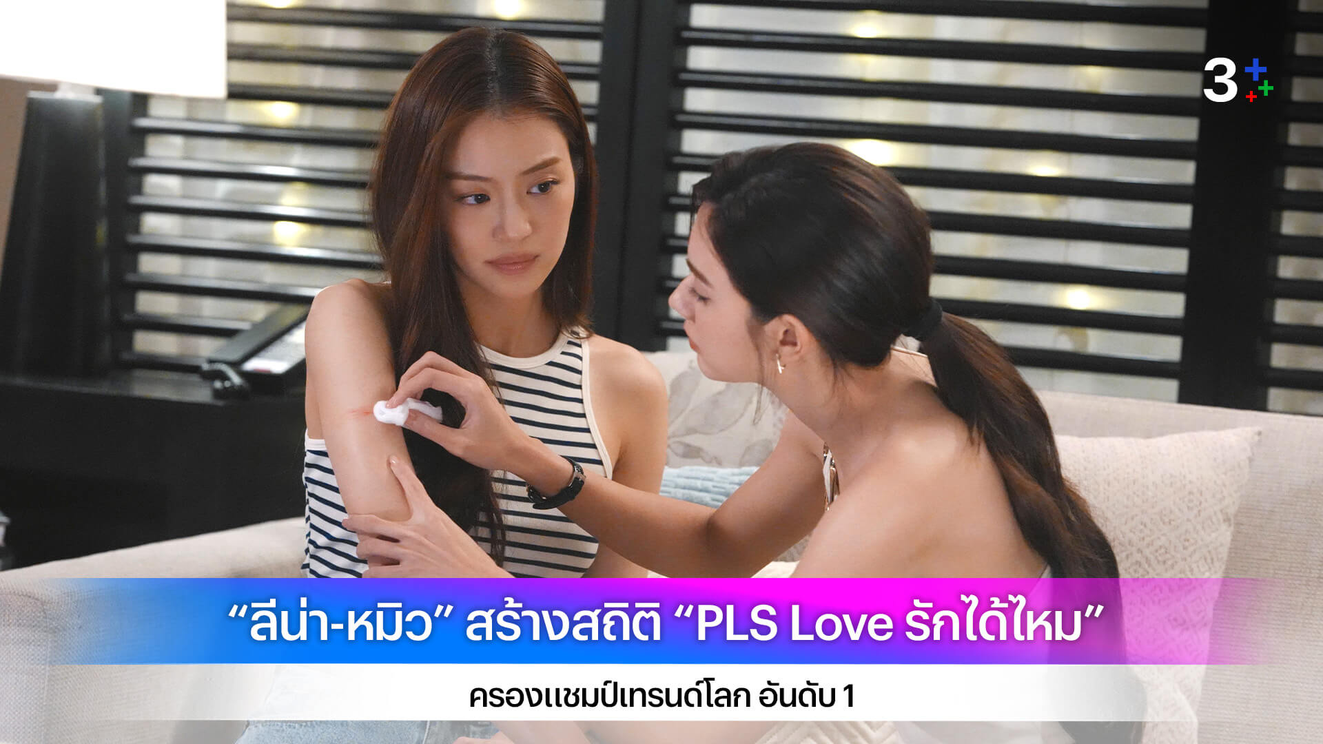 “ลีน่า-หมิว” สร้างสถิติ “PLS Love รักได้ไหม” ครองแชมป์เทรนด์โลก อันดับ 1