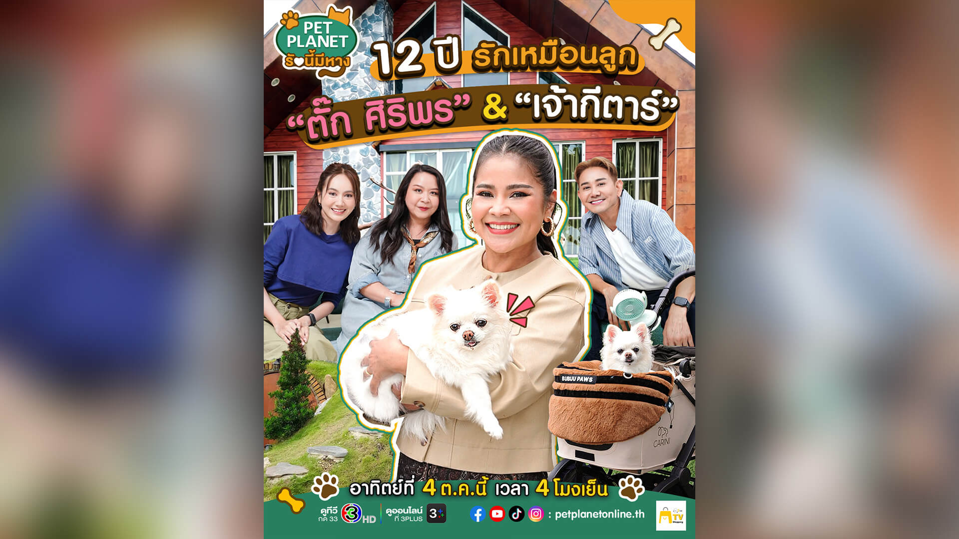 12 ปีแห่งความผูกพัน รักเหมือนลูกแท้ๆ ของ “ตั๊ก ศิริพร & เจ้ากีตาร์” 🐶❤️