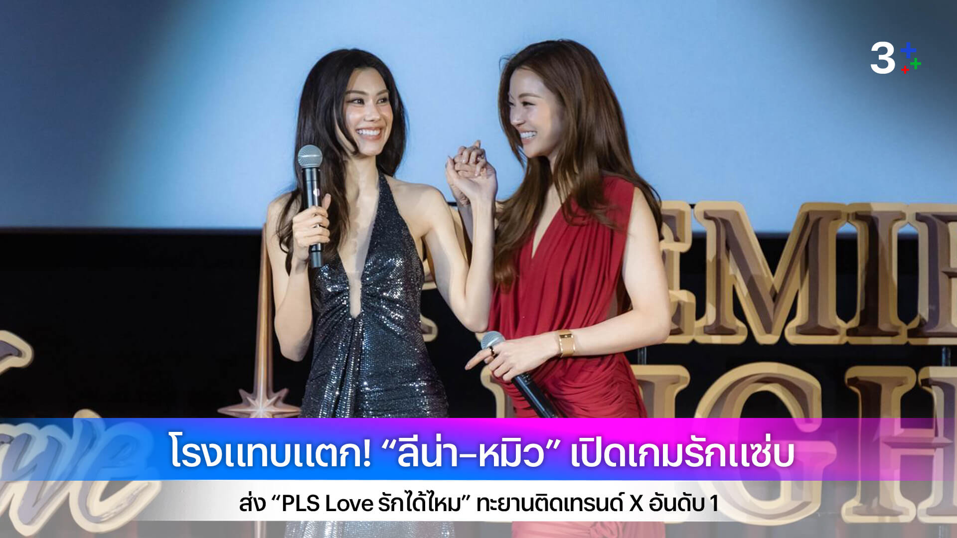 โรงแทบแตก! “ลีน่า–หมิว” เปิดเกมรักแซ่บ ส่ง “PLS Love รักได้ไหม” ทะยานติดเทรนด์ X อันดับ 1