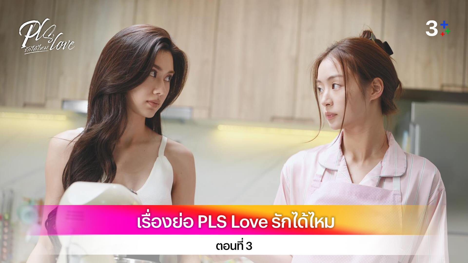 เรื่องย่อ PLS Love รักได้ไหม ตอนที่ 3