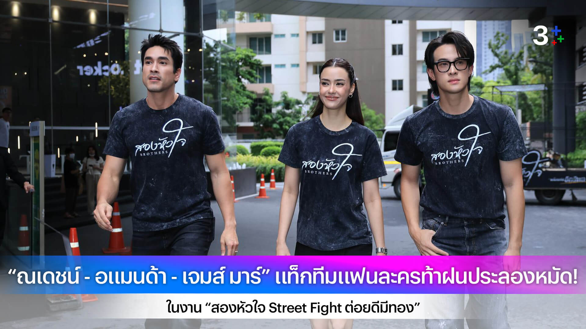 “ณเดชน์ - อแมนด้า - เจมส์ มาร์” แท็กทีมแฟนละครท้าฝนประลองหมัด! ในงาน “สองหัวใจ Street Fight ต่อยดีมีทอง”