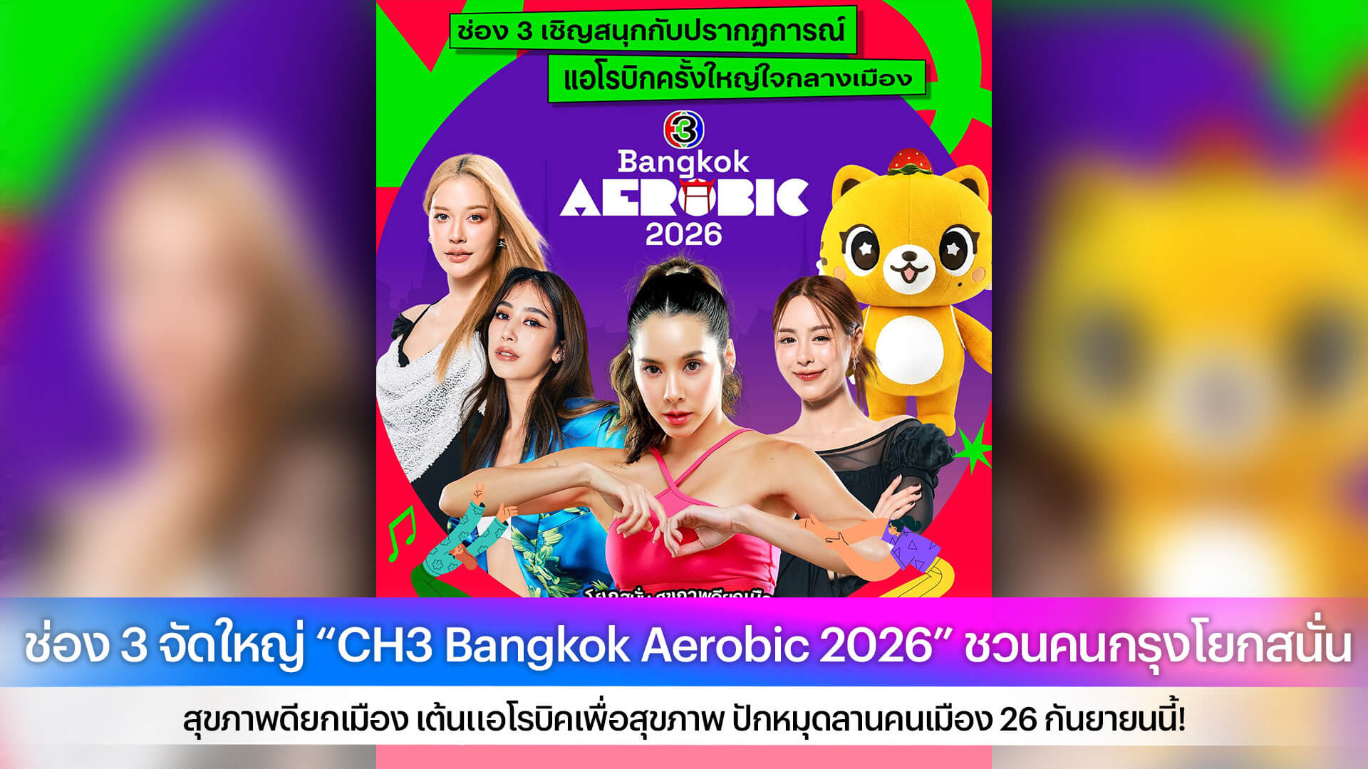 ช่อง 3 จัดใหญ่ “CH3 Bangkok Aerobic 2026” ชวนคนกรุงโยกสนั่น สุขภาพดียกเมือง เต้นแอโรบิคเพื่อสุขภาพ ปักหมุดลานคนเมือง 26 กันยายนนี้!