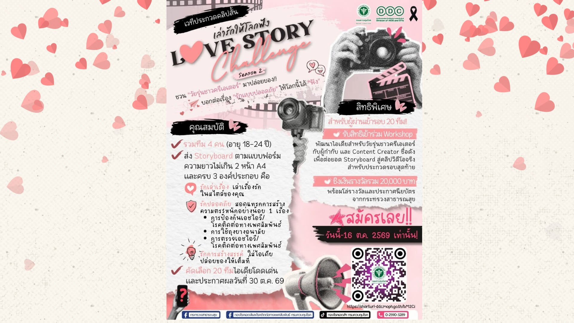 LOVE STORY Challenge : เล่ารักให้โลกฟัง Season 2 เตรียมเปิดเวทีเอาใจเจนใหม่