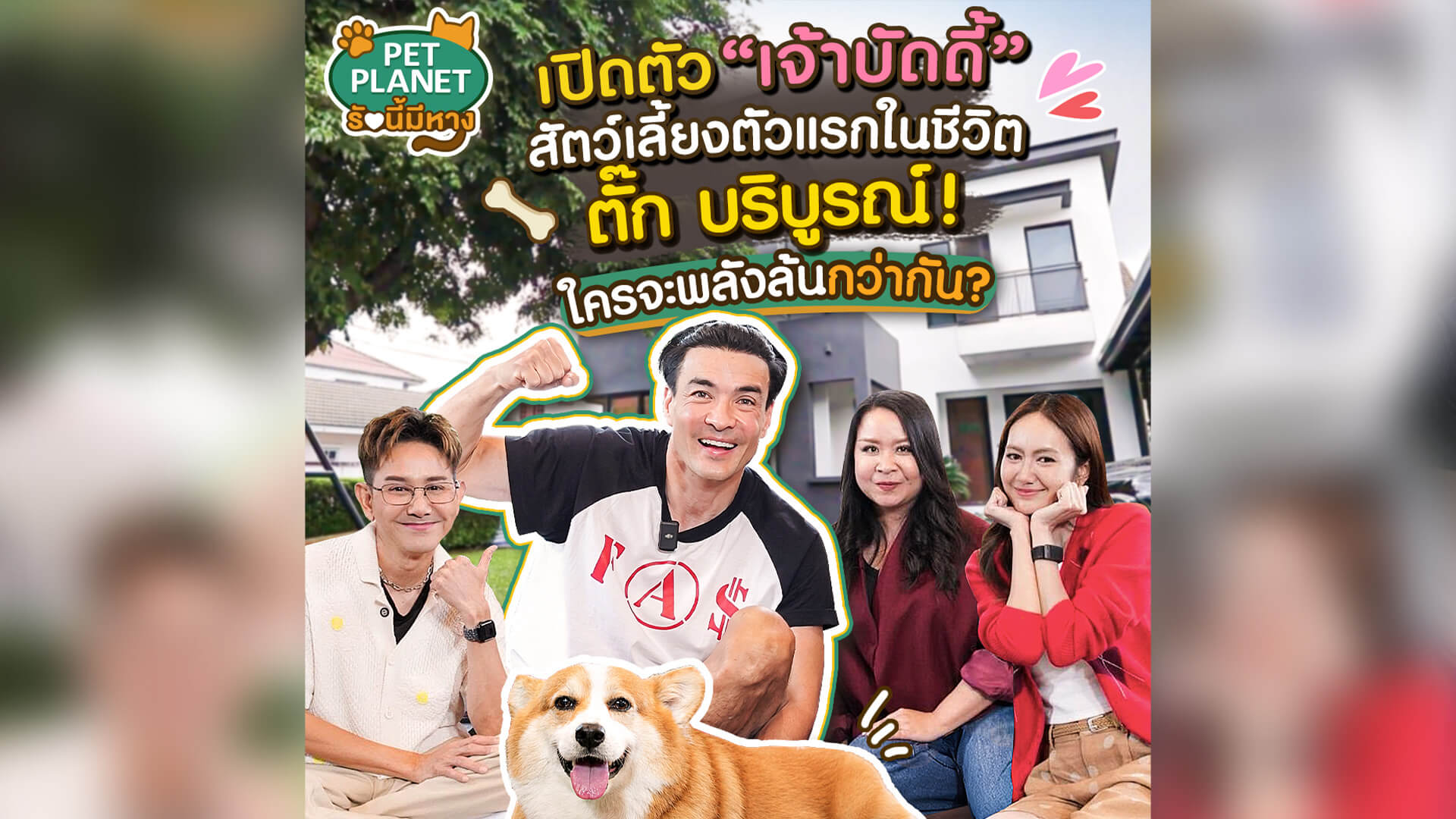 เมื่อตัวพ่อความดีด "ตั๊ก บริบูรณ์" ต้องมาเจอกับ "เจ้าบัดดี้" คอร์กี้ขาสั้นตัวแรกในชีวิต! 🐶💥