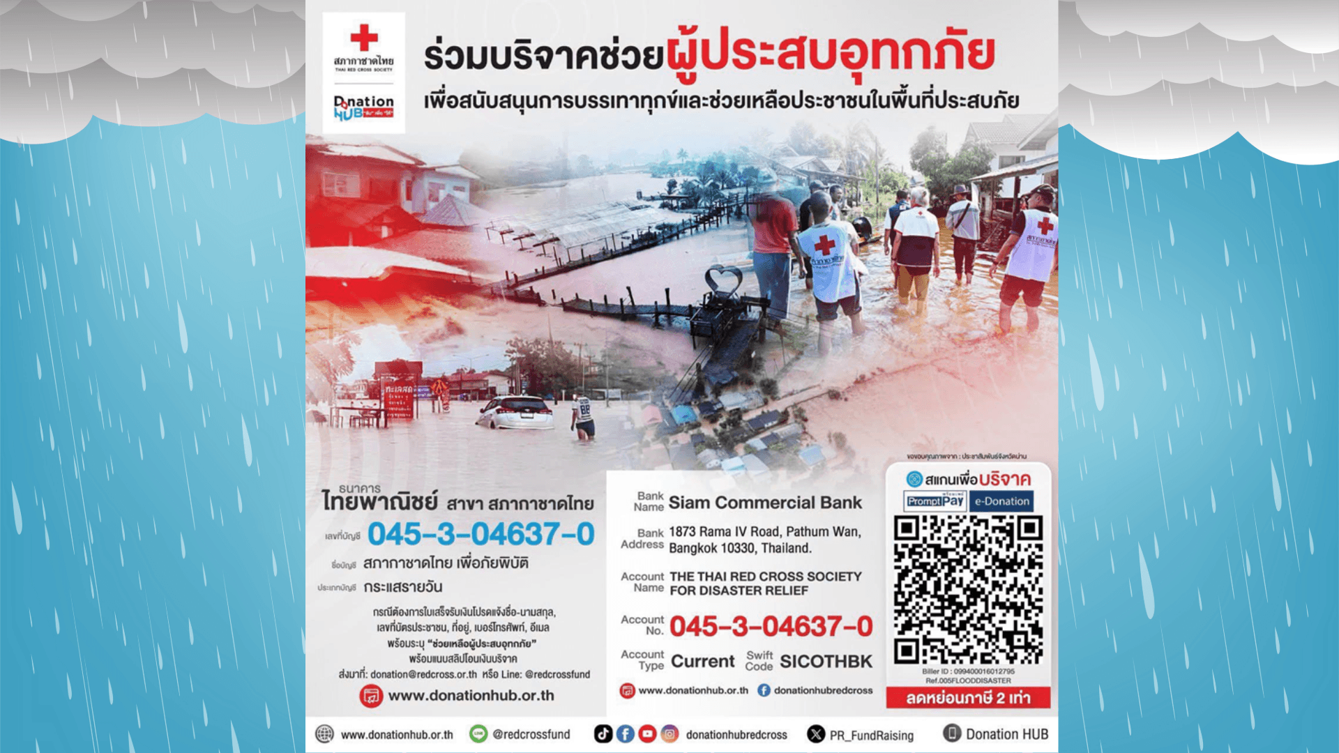 สภากาชาดไทยเชิญชวนร่วมบริจาคสมทบทุน เพื่อช่วยเหลือพี่น้องผู้ประสบอุทกภัย
