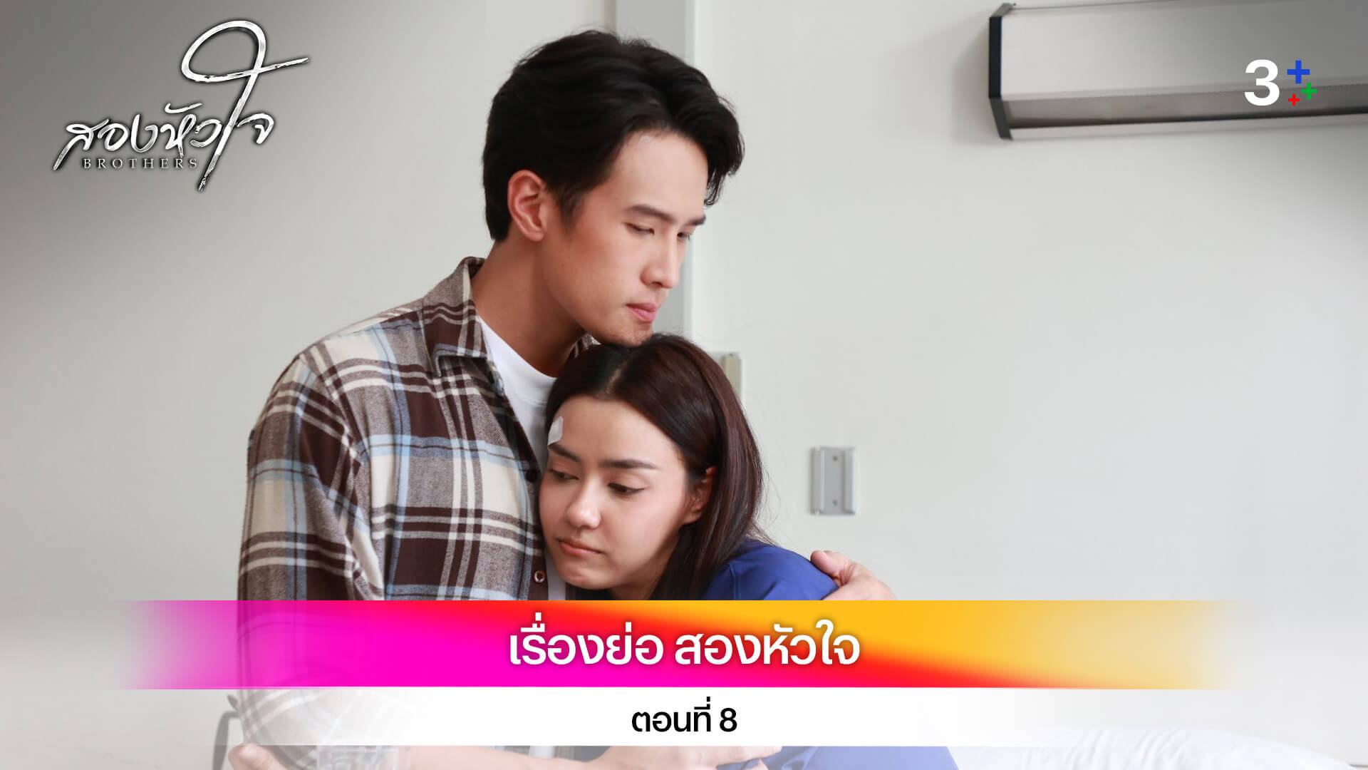 เรื่องย่อ สองหัวใจ ตอนที่ 8