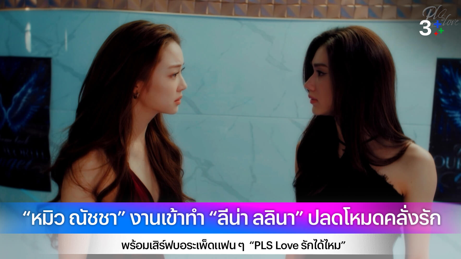 “หมิว ณัชชา” งานเข้าทำ “ลีน่า ลลินา” ปลดโหมดคลั่งรัก พร้อมเสิร์ฟบอระเพ็ดแฟน ๆ “PLS Love รักได้ไหม”