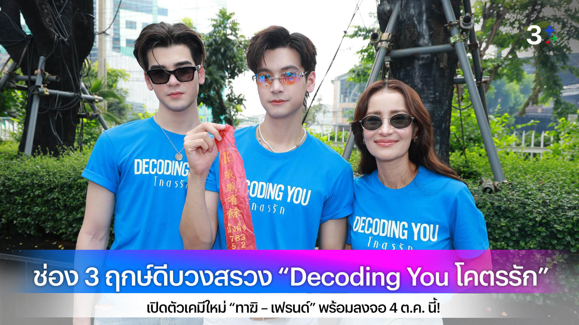 ช่อง 3 ฤกษ์ดีบวงสรวง “Decoding You โคตรรัก” เปิดตัวเคมีใหม่ “ทาฆิ – เฟรนด์” พร้อมลงจอ 4 ต.ค. นี้!