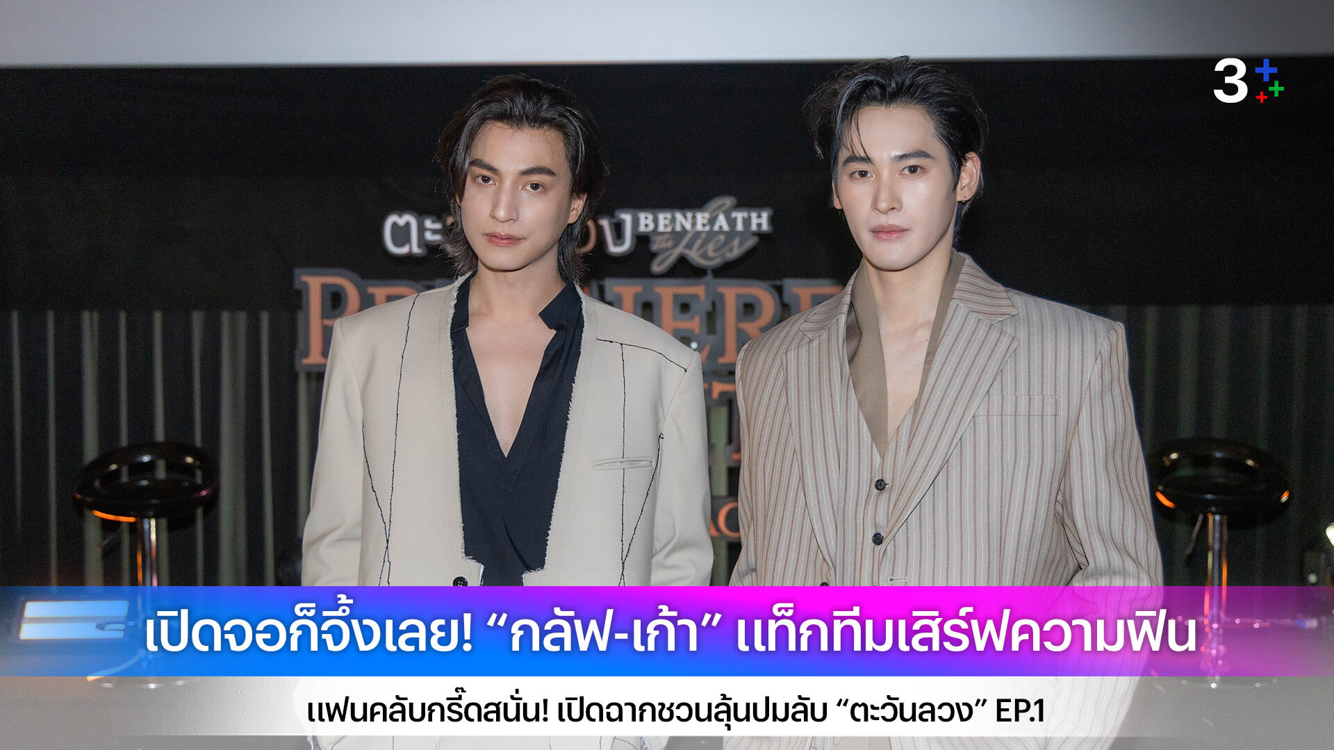 เปิดจอก็จึ้งเลย! “กลัฟ-เก้า” แท็กทีมเสิร์ฟความฟิน แฟนคลับกรี๊ดสนั่น! เปิดฉากชวนลุ้นปมลับ “ตะวันลวง” EP.1