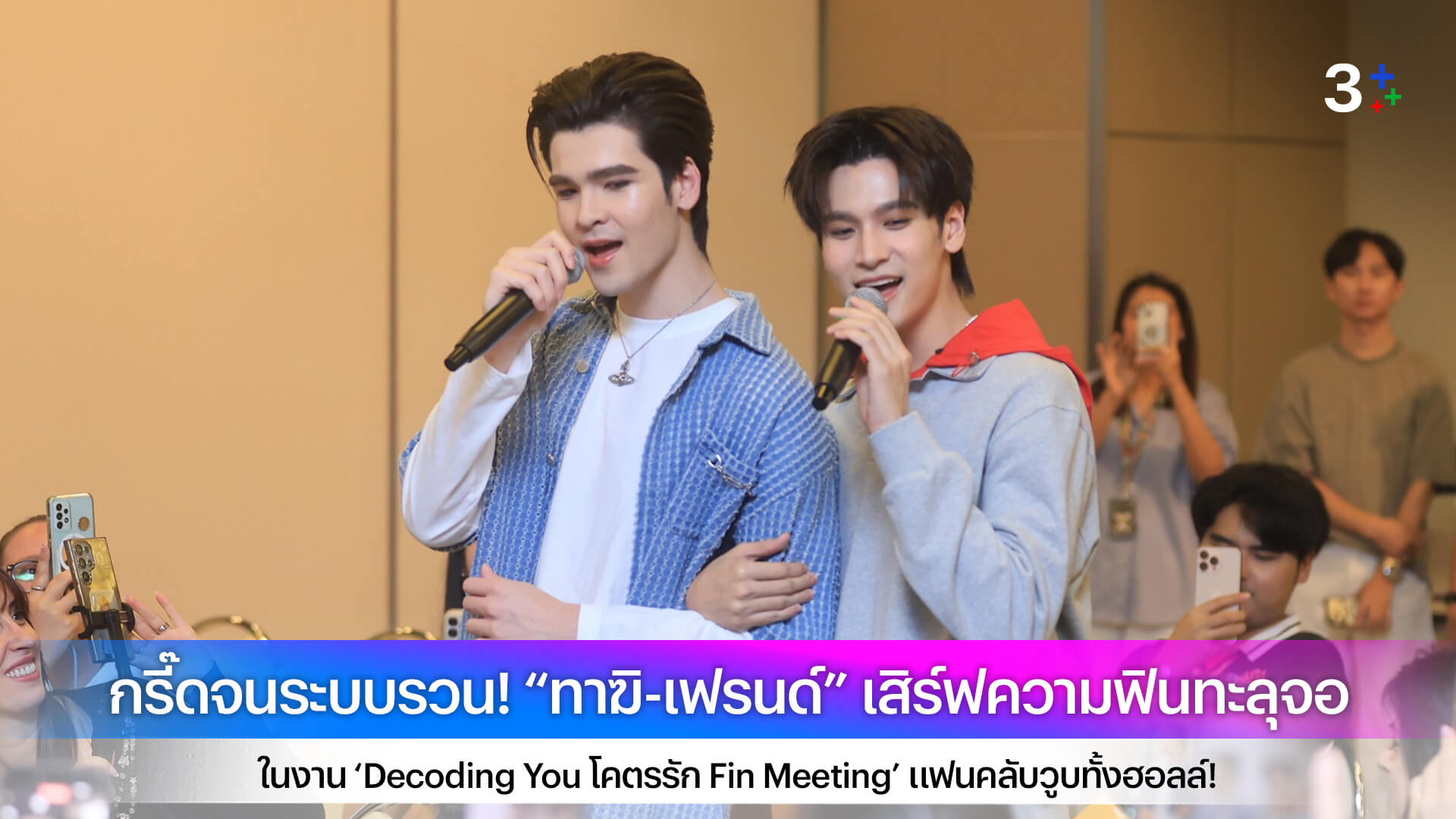 กรี๊ดจนระบบรวน! “ทาฆิ-เฟรนด์” เสิร์ฟความฟินทะลุจอ ในงาน ‘Decoding You โคตรรัก Fin Meeting’ แฟนคลับวูบทั้งฮอลล์!