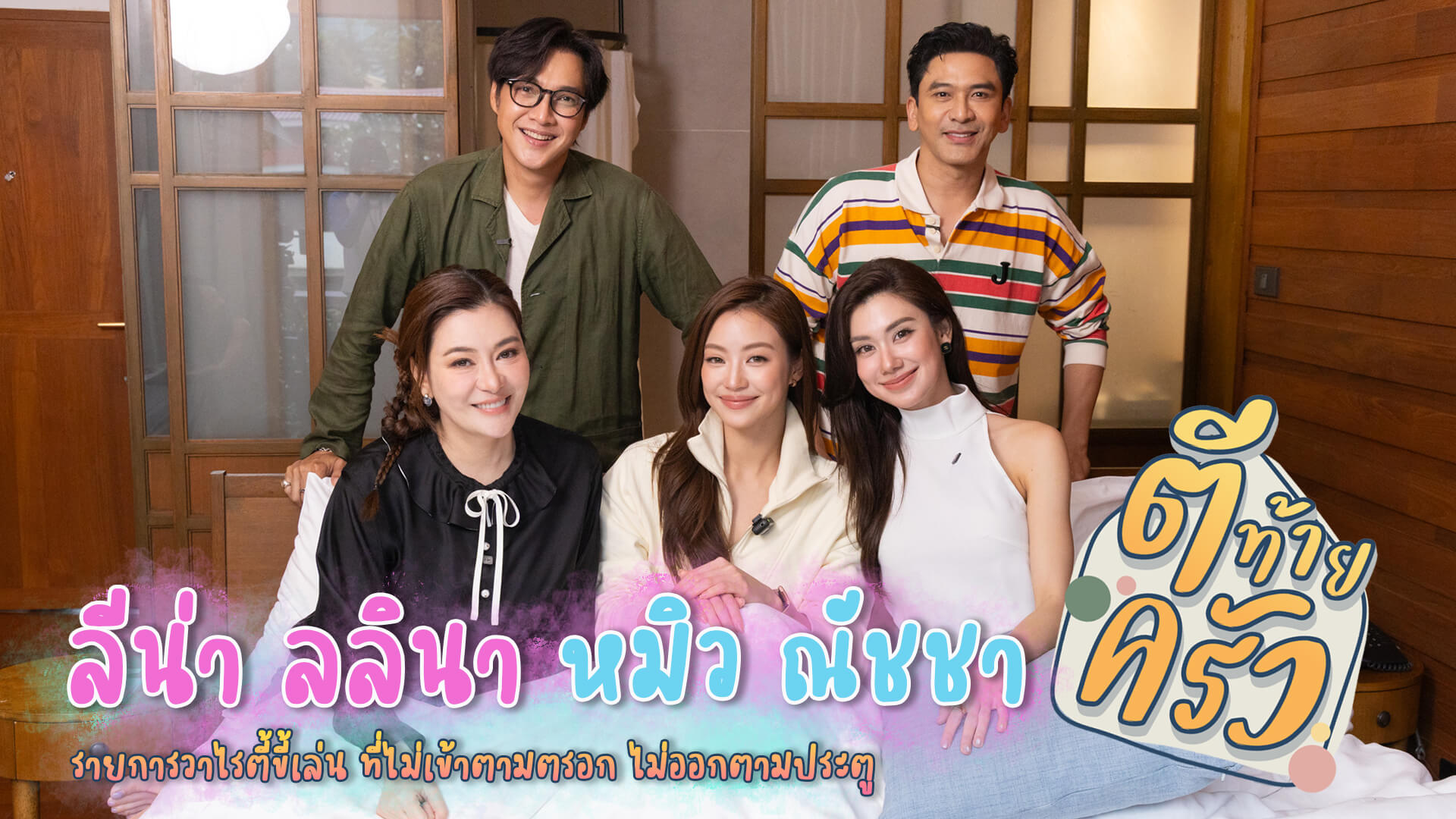 “ลีน่า–หมิว” คู่ขวัญพรหมลิขิต เคมีฟินจนแฟนคลับหลงรัก!