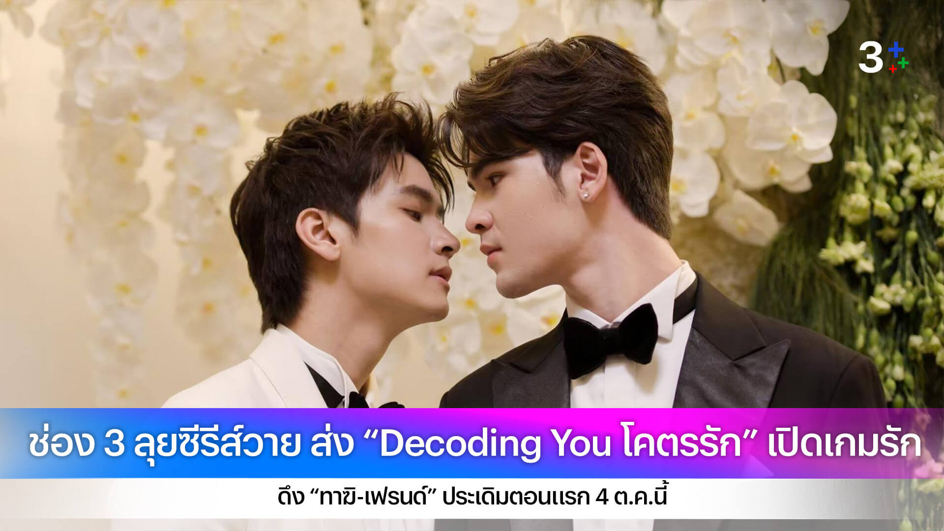 ช่อง 3 ลุยซีรีส์วาย ส่ง “Decoding You โคตรรัก” เปิดเกมรักดึง “ทาฆิ-เฟรนด์” ประเดิมตอนแรก 4 ต.ค.นี้