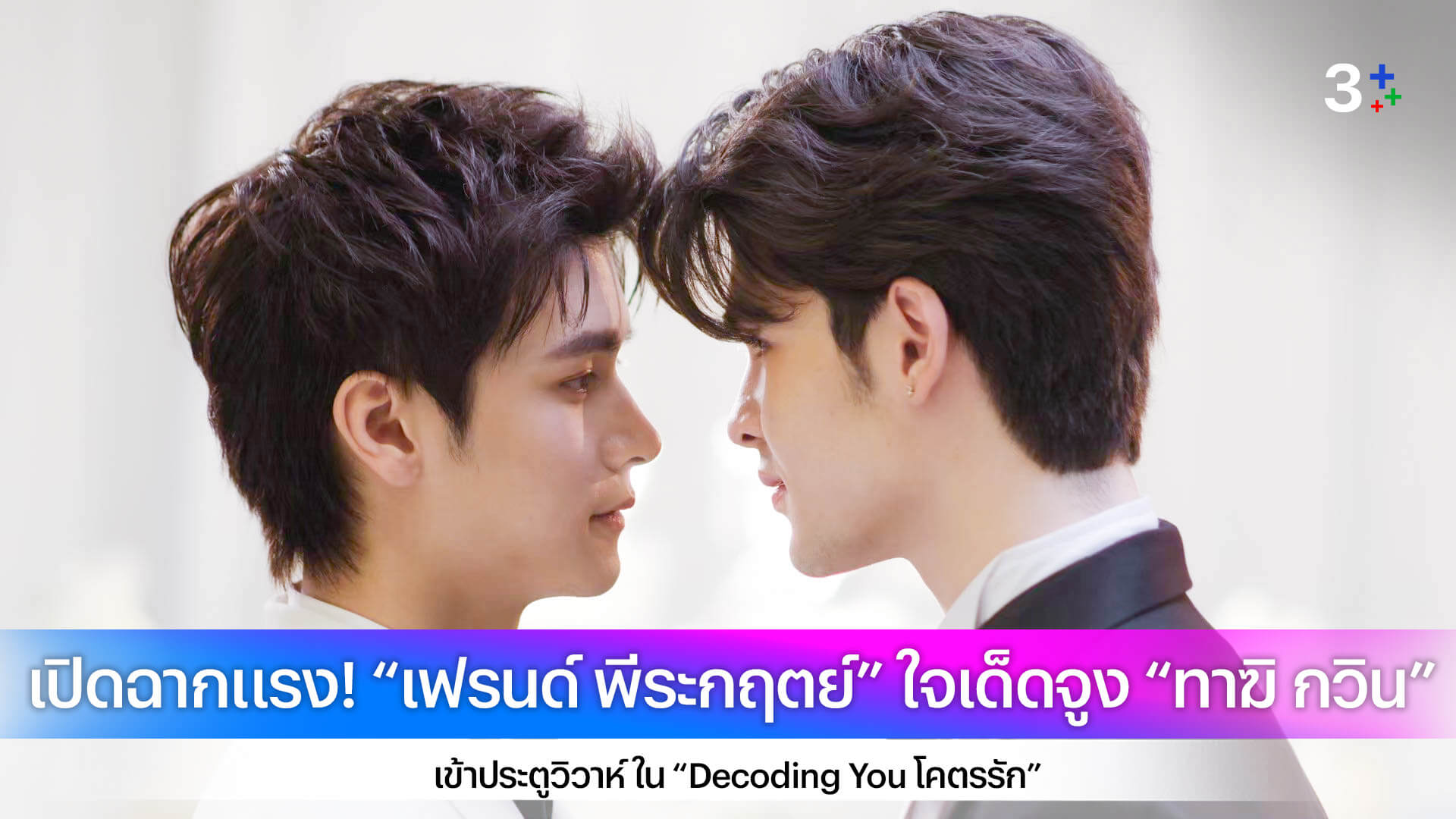 เปิดฉากแรง! “เฟรนด์ พีระกฤตย์” ใจเด็ดจูง “ทาฆิ กวิน” เข้าประตูวิวาห์ ใน “Decoding You โคตรรัก”