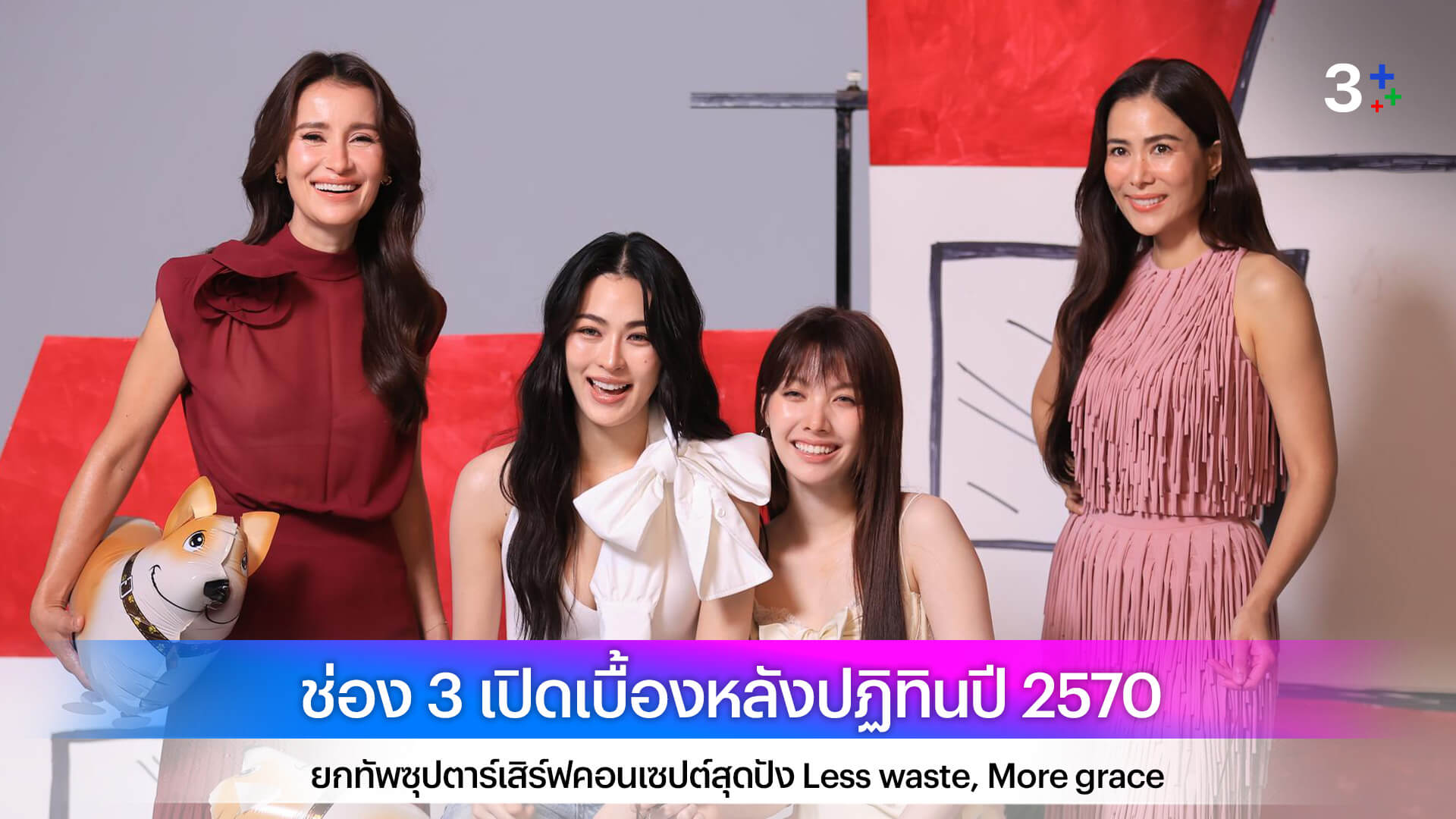 ช่อง 3 เปิดเบื้องหลังปฏิทินปี 2570 ยกทัพซุปตาร์เสิร์ฟคอนเซปต์สุดปัง Less waste, More grace