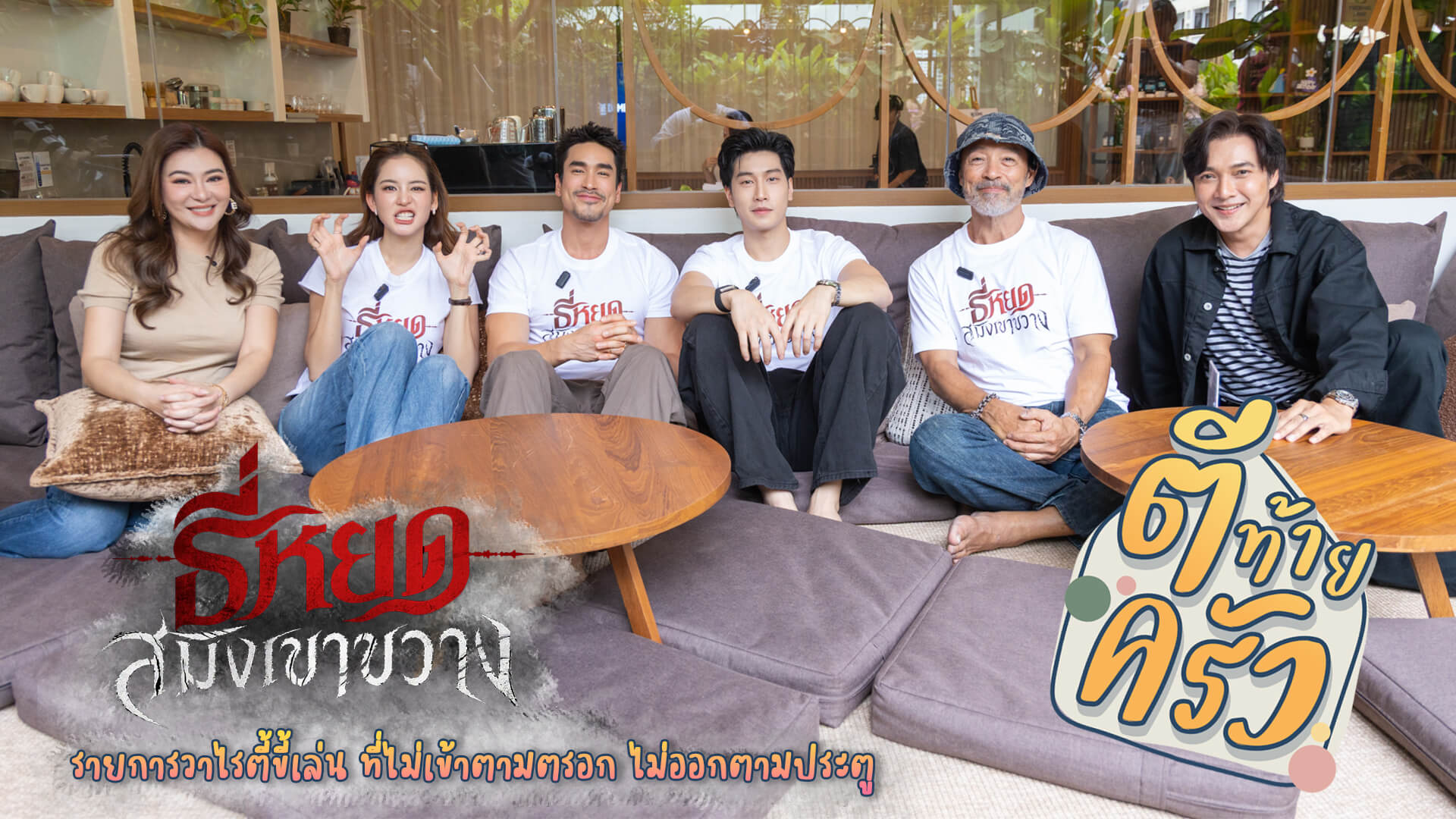 “ตีท้ายครัว” บุกกอง “ธี่หยด: สมิงเขาขวาง” เปิดเบื้องหลังความหลอนกลางป่า พร้อมล้วงเรื่องหัวใจ “ณเดช“ - ”โบว์“