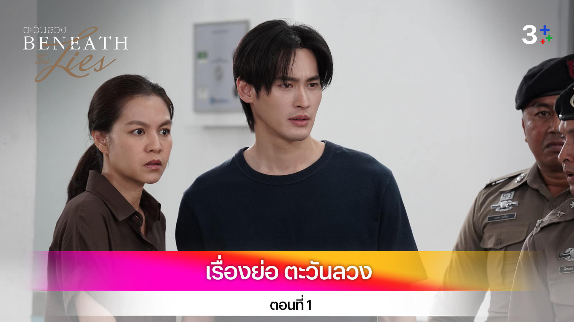 เรื่องย่อ ตะวันลวง ตอนที่ 1