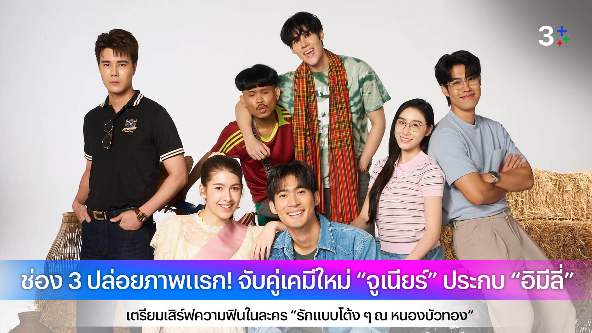 ช่อง 3 ปล่อยภาพแรก! จับคู่เคมีใหม่ “จูเนียร์” ประกบ “อิมีลี่” เตรียมเสิร์ฟความฟินในละคร “รักแบบโต้ง ๆ ณ หนองบัวทอง”