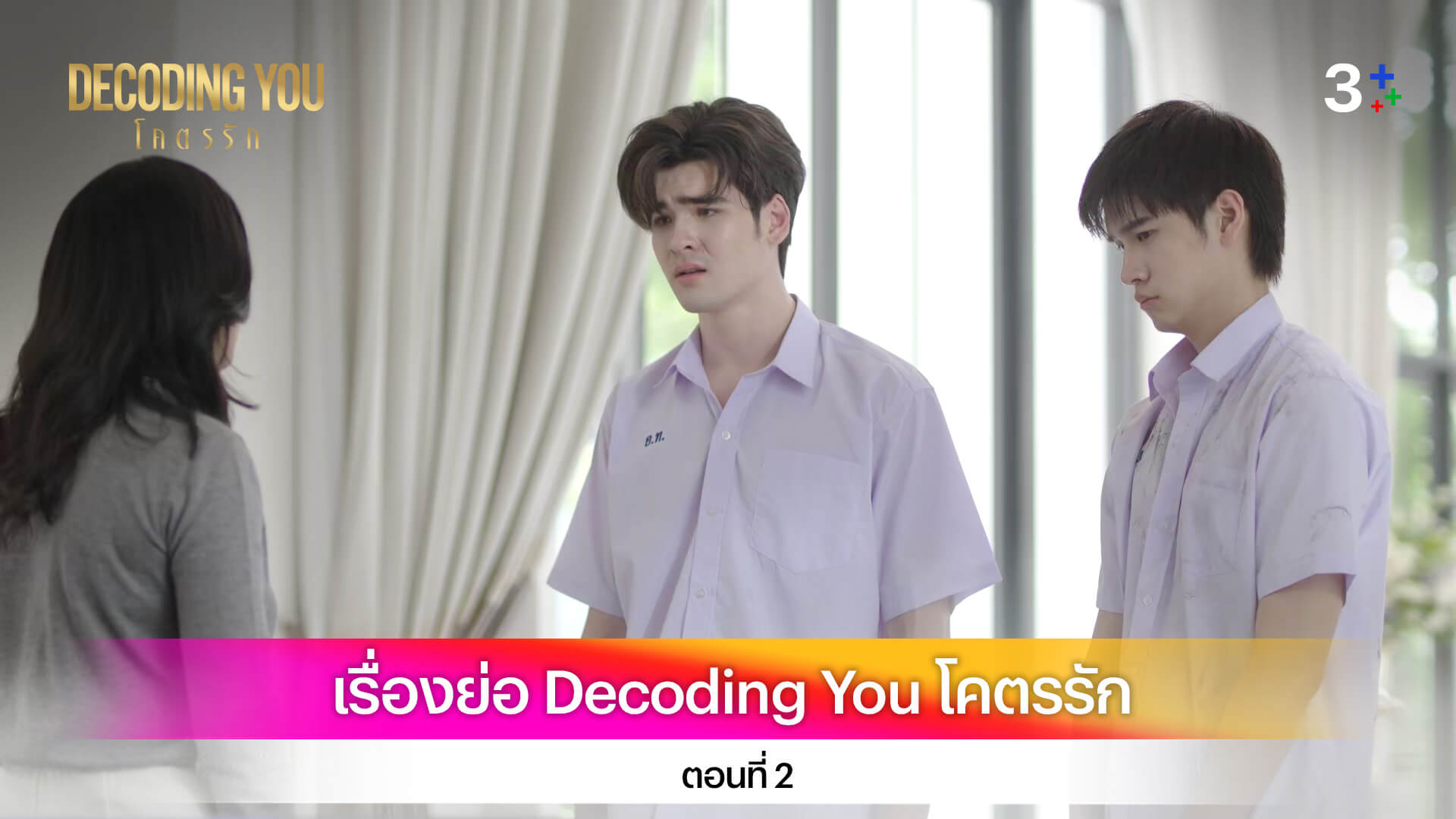 เรื่องย่อ Decoding You โคตรรัก ตอนที่ 2