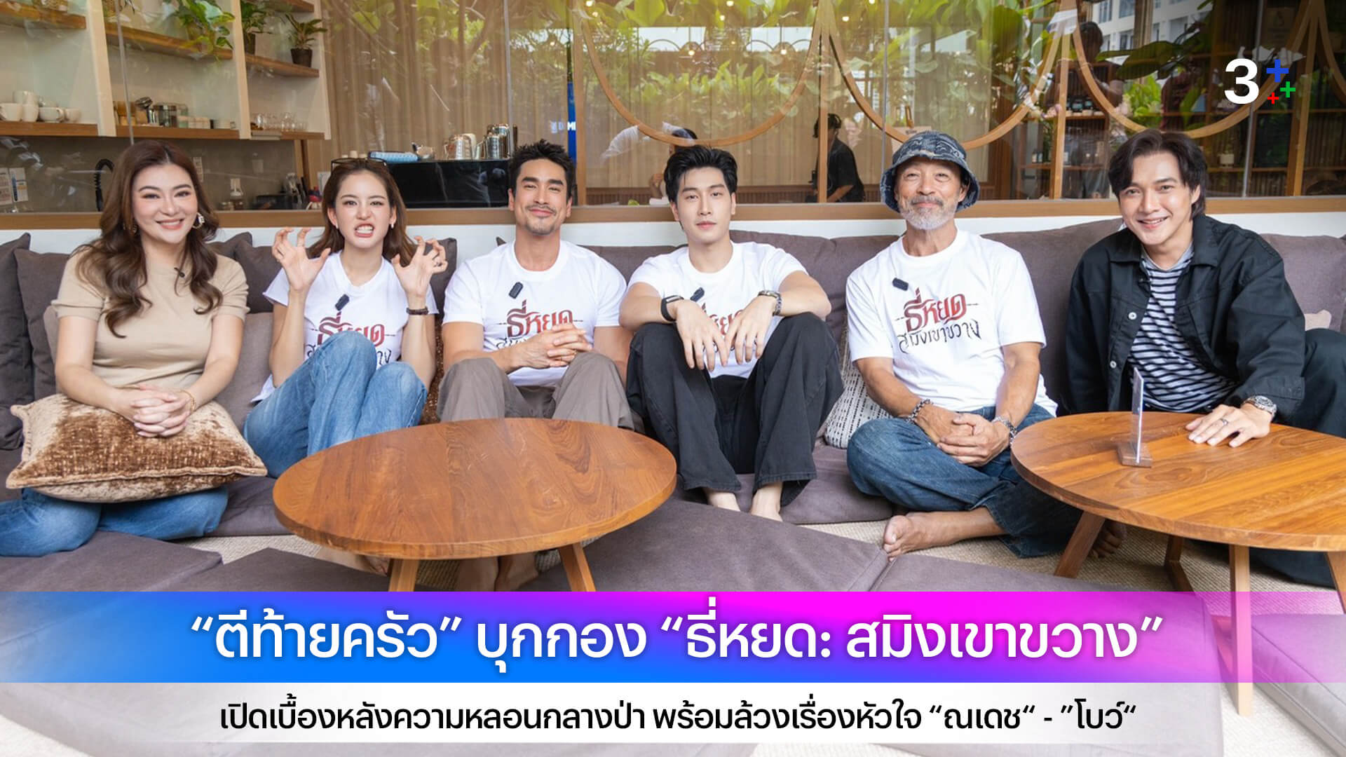 “ตีท้ายครัว” บุกกอง “ธี่หยด: สมิงเขาขวาง” เปิดเบื้องหลังความหลอนกลางป่า พร้อมล้วงเรื่องหัวใจ “ณเดช“ - ”โบว์“