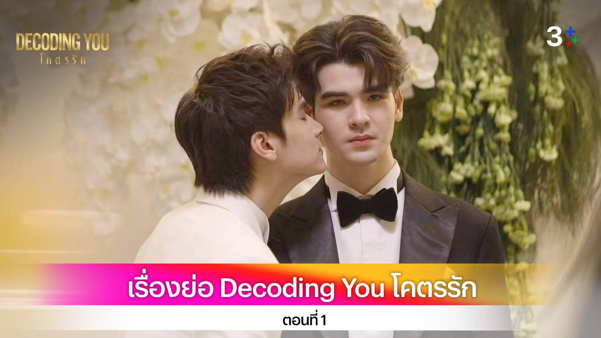 เรื่องย่อ Decoding You โคตรรัก ตอนที่ 1