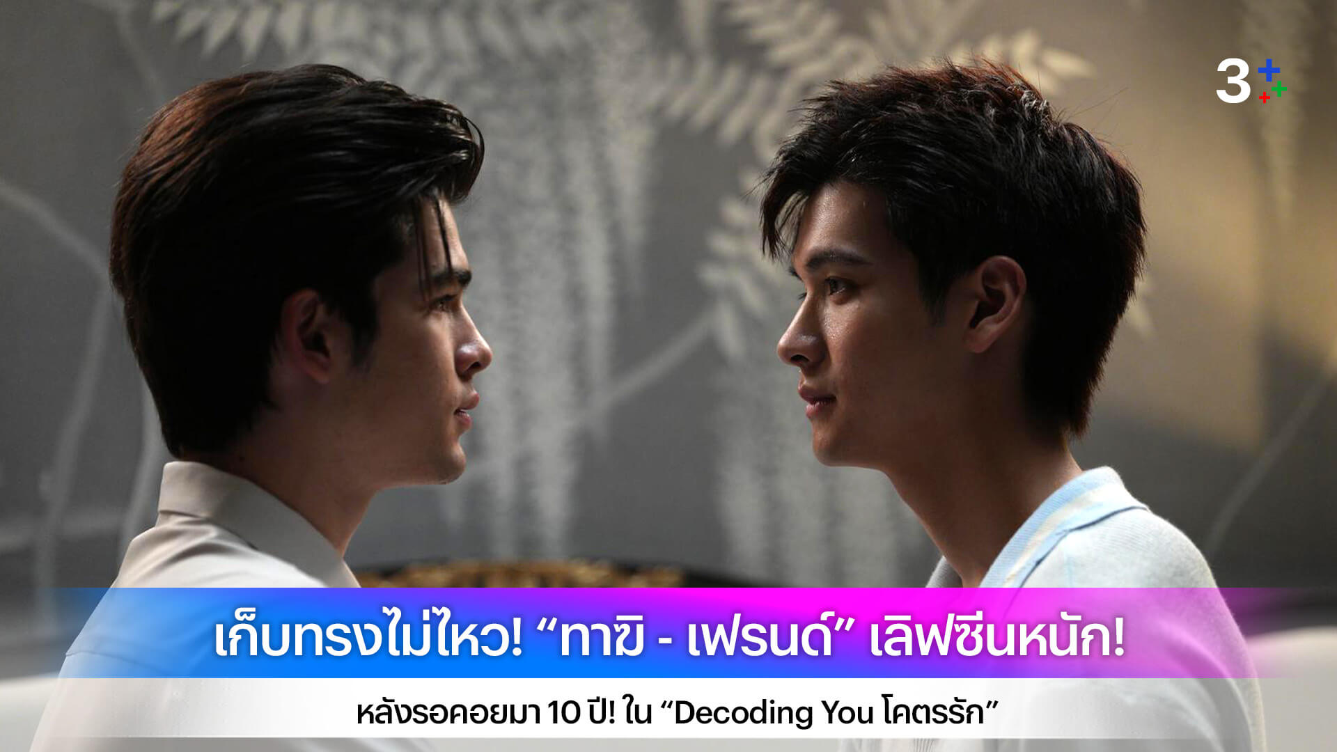 เก็บทรงไม่ไหว! “ทาฆิ - เฟรนด์” เลิฟซีนหนัก! หลังรอคอยมา 10 ปี! ใน “Decoding You โคตรรัก”
