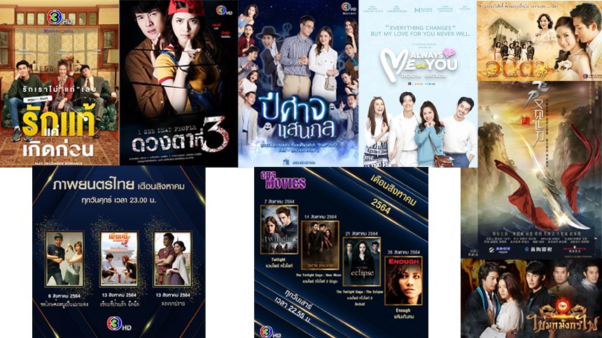 ‘สิงหาคม 64’ ช่อง 3 นำความบันเทิง สนับสนุนการอยู่บ้าน รักษาระยะห่างอย่างอบอุ่น