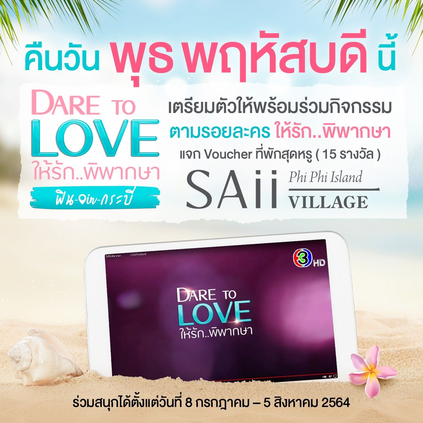 เป ดใจ เด กพ เบลล า กองท พ พ ค ก บความสำเร จใน Dare To Love ให ร กพ พากษา