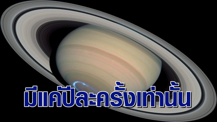 คืนนี้ห้ามพลาด ปรากฏการณ์ 'ดาวเสาร์ใกล้โลกที่สุดในรอบปี' เวลา 20.00 ...