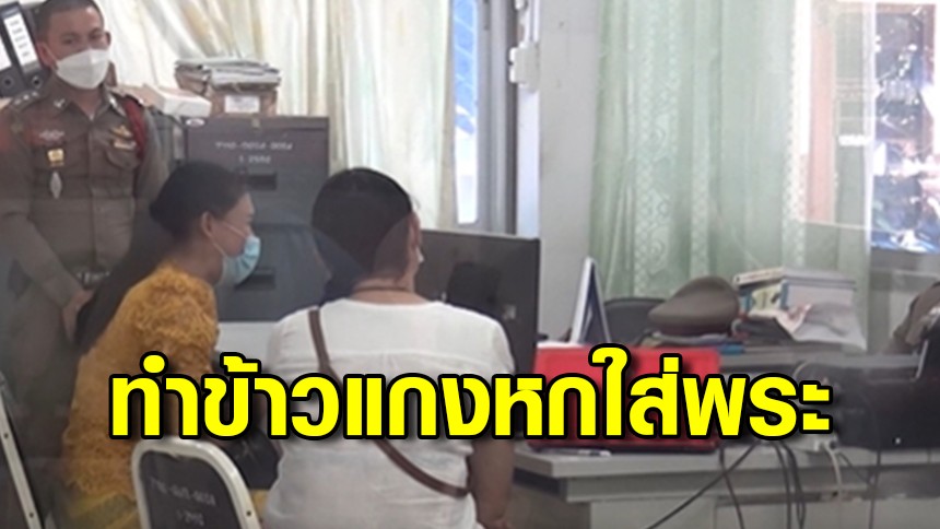 สาวสองเดินทางให้ปากคำ กรณีสาดข้าวแกงใส่พระ อ้างอดนอนหน้ามืด