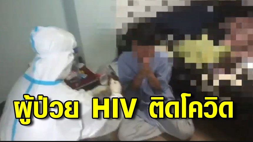 "ผมเป็น HIV พี่ไม่รังเกียจผมใช่ไหม"v