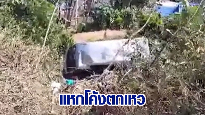 รถตู้นักท่องเที่ยว เบรกแตก แหกโค้งตกเหว หลังลงจากบ้านรักไทย