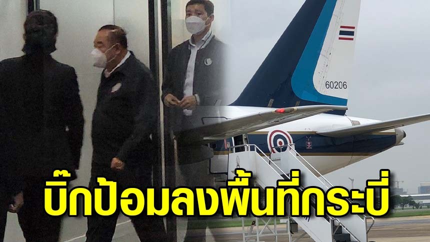 พลเอกประวิตรลงพื้นที่กระบี่คอหวยไม่พลาดจดเลขเด็ด