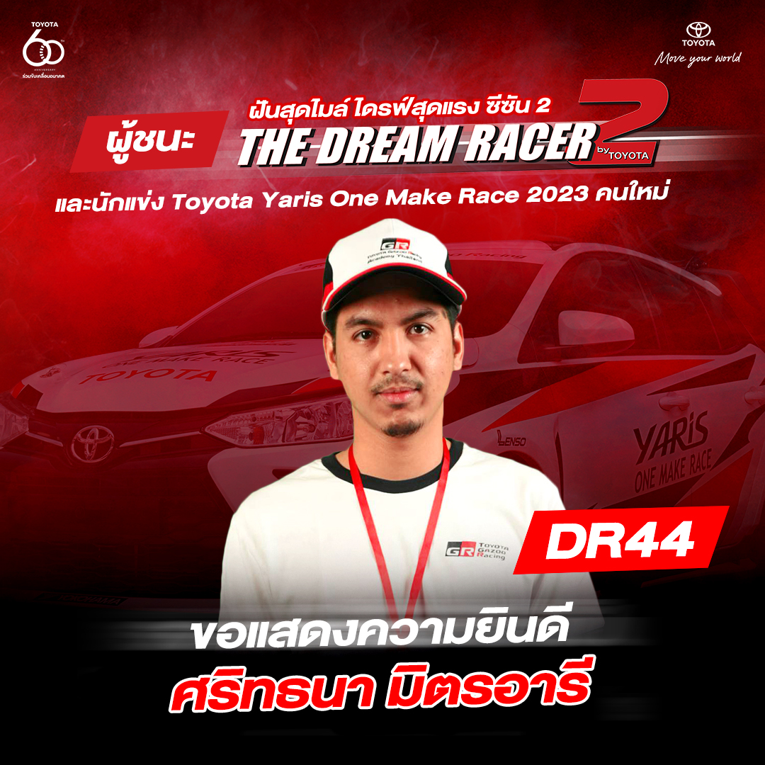 Dream Big Racers โฉมหน้าของ แชมป์ The Dream Racer Season 2