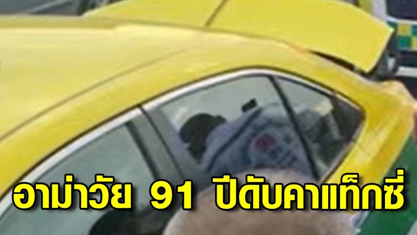 แท็กซี่แท็กซี่เล่านาทีอาม่าวัย 91 ดับคารถ เห็นนั่งหน้าซีดก่อนพบไม่หายใจ - ATK ขึ้น 2 ขีด